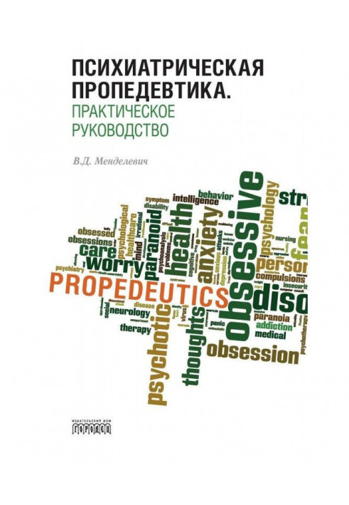 Psychiatric propaedeutics. Practical guide