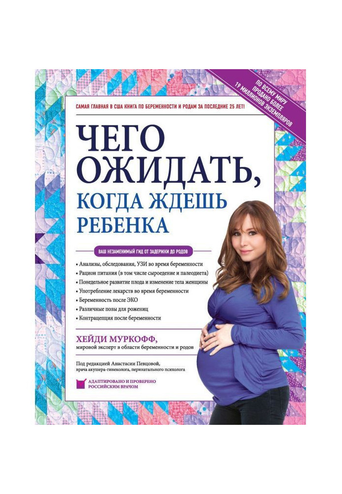 Чого чекати, коли чекаєш дитини. Ваш незамінний гід від затримки до пологів