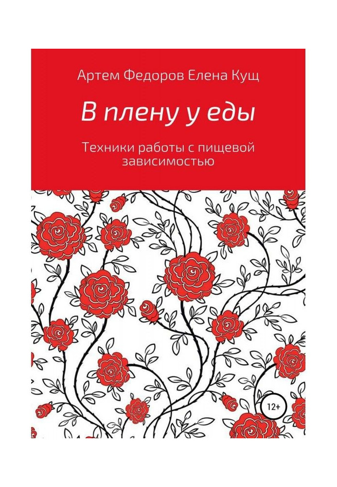 В плену у еды. Техники работы с пищевой зависимостью