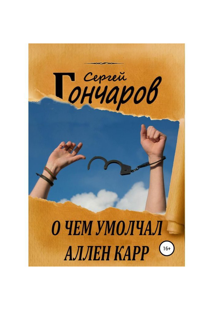 Про що умовчав Аллен Карр