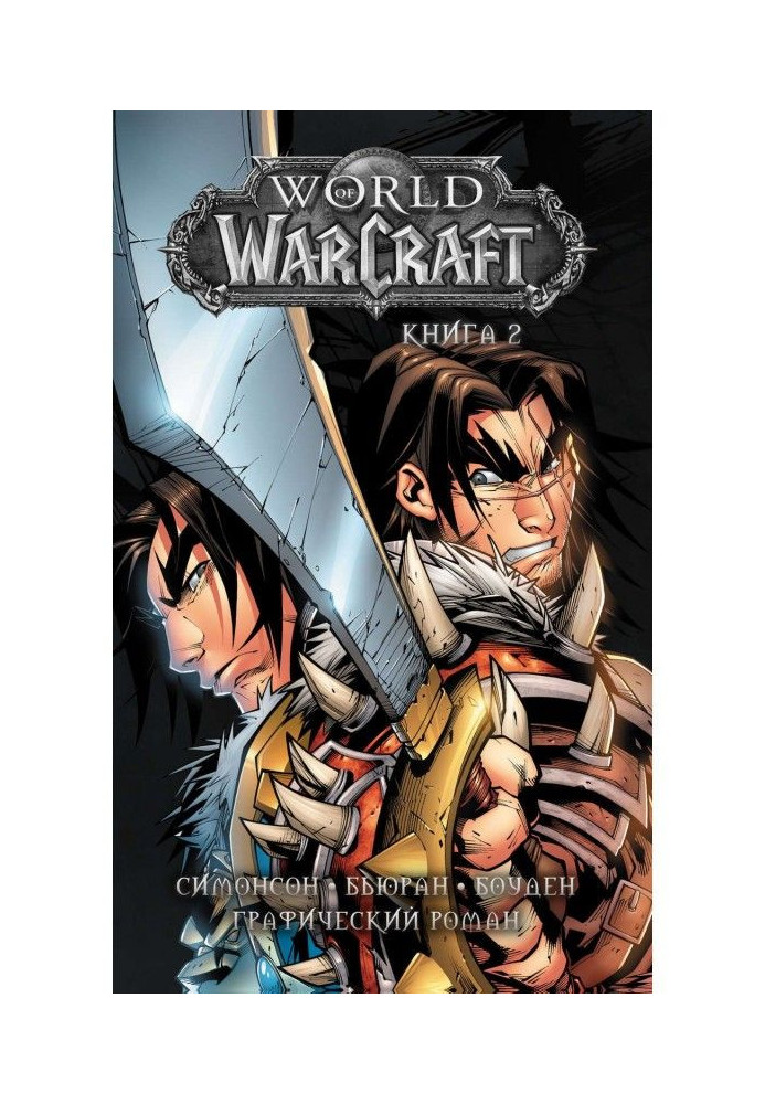 Світ Warcraft. Книга 2