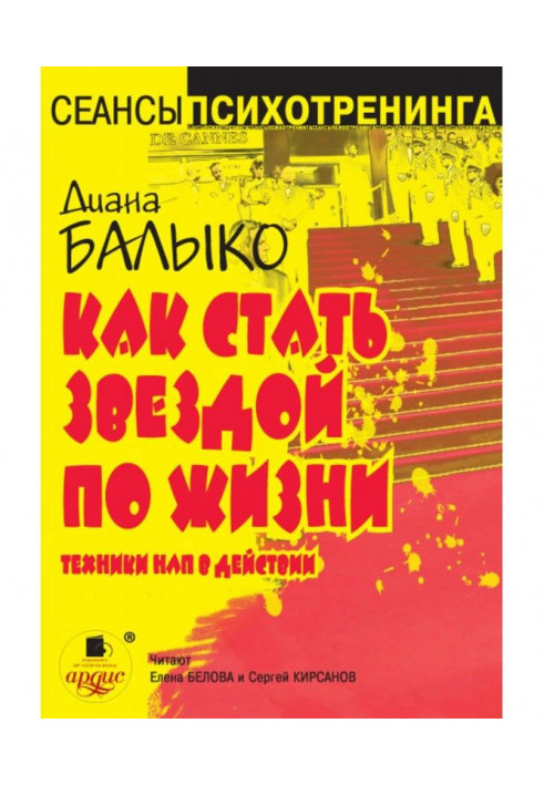 Как стать звездой по жизни. Техники НЛП в действии