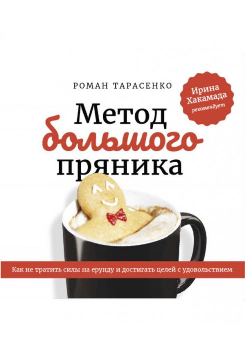 Метод великого пряника