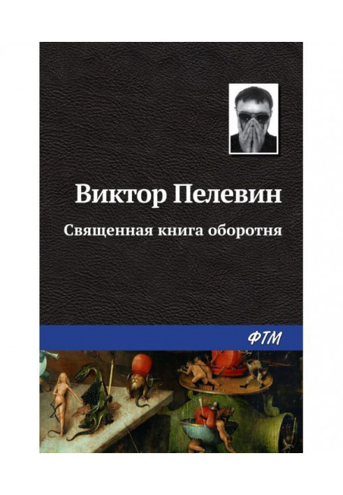 Священная книга оборотня