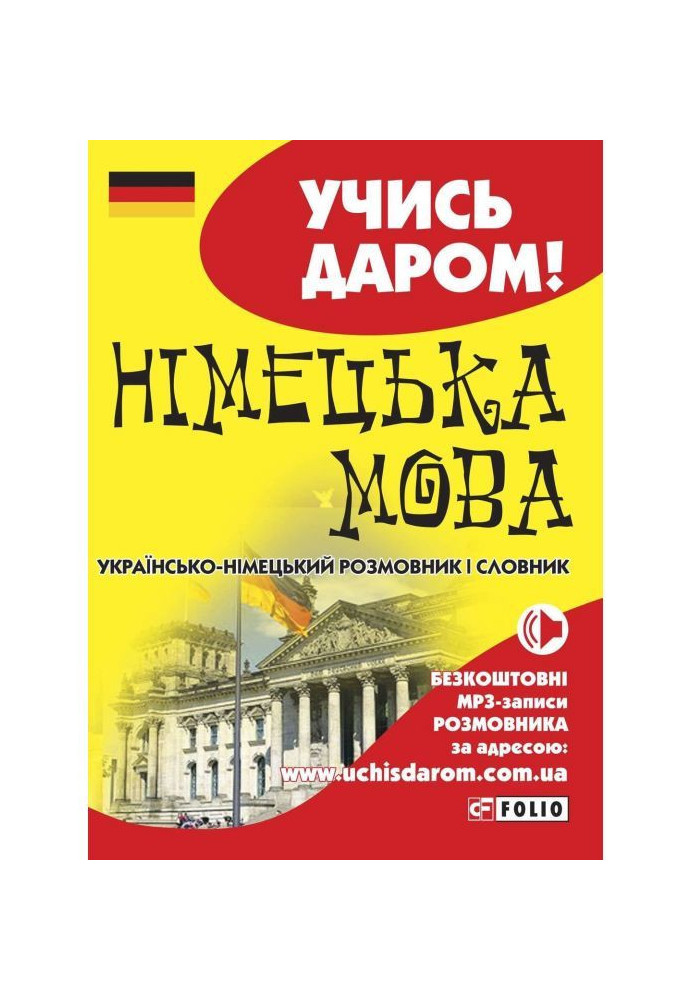 German language. Ukrainian-German phrasebook and dictionary