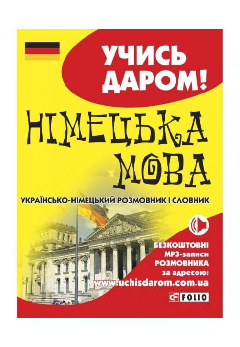 Німецька мова. Українсько-німецький розмовник і словник