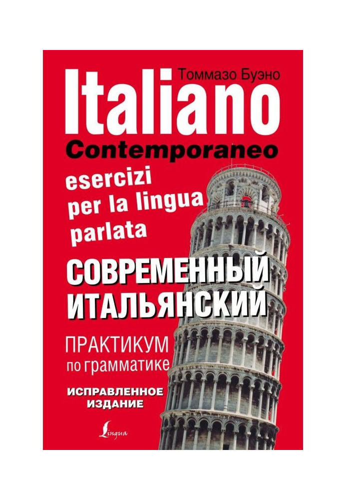 Modern Italian. Practical work on grammar