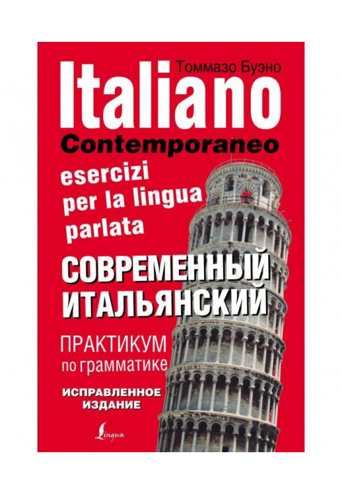 Modern Italian. Practical work on grammar