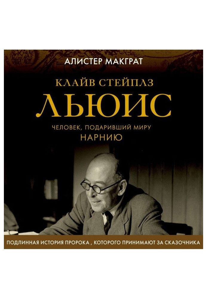 Клайв Стейплз Люіс. Людина, що подарувала світу Нарнию