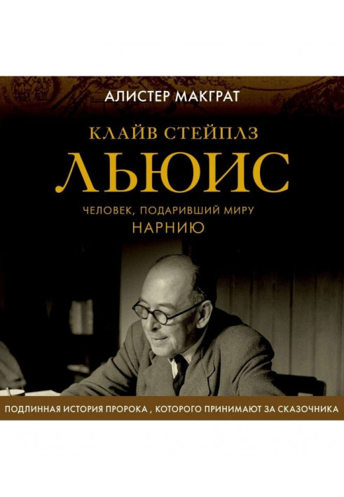 Клайв Стейплз Люіс. Людина, що подарувала світу Нарнию