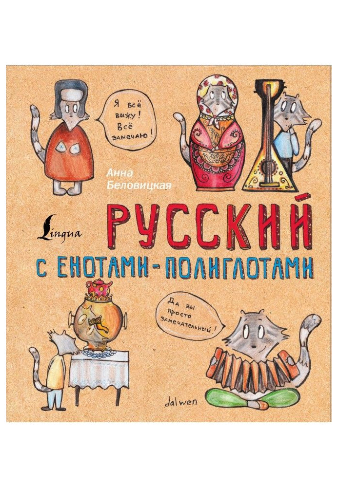 Русский язык с енотами-полиглотами