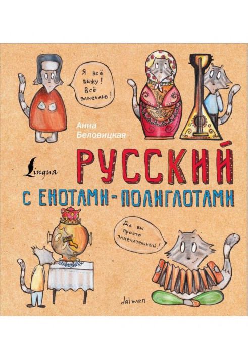 Русский язык с енотами-полиглотами