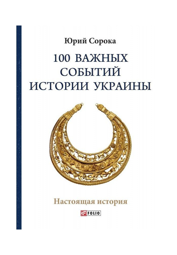 100 important events of history of Ukraine