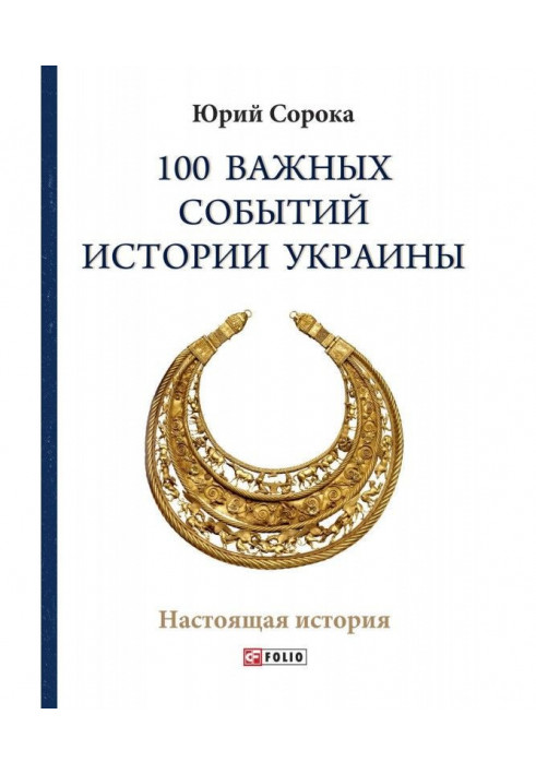 100 важных событий истории Украины