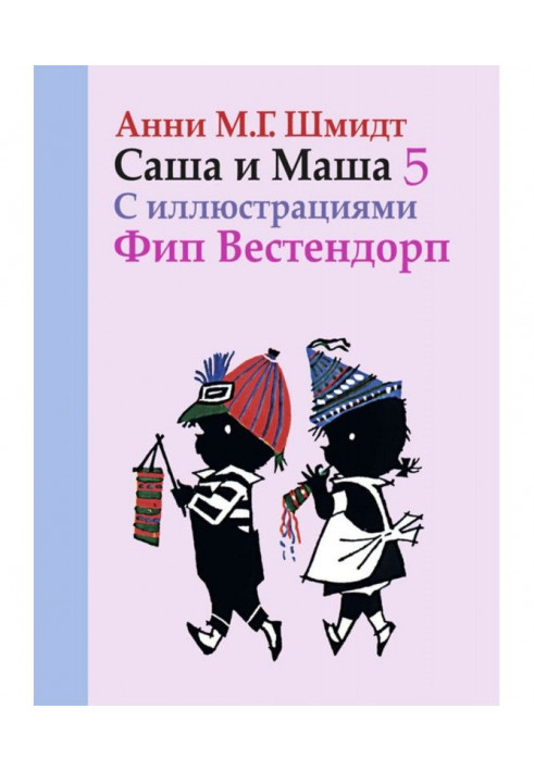 Саша and Masha. Book fifth