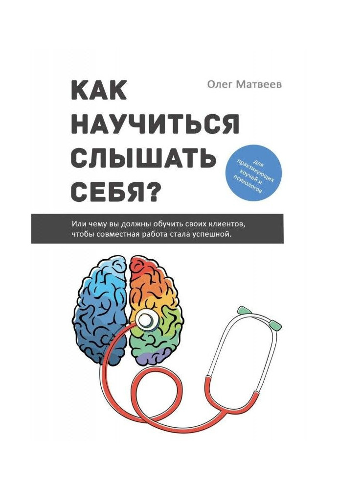 Как научиться слышать себя? Или чему вы должны обучить своих клиентов, чтобы совместная работа стала успешной