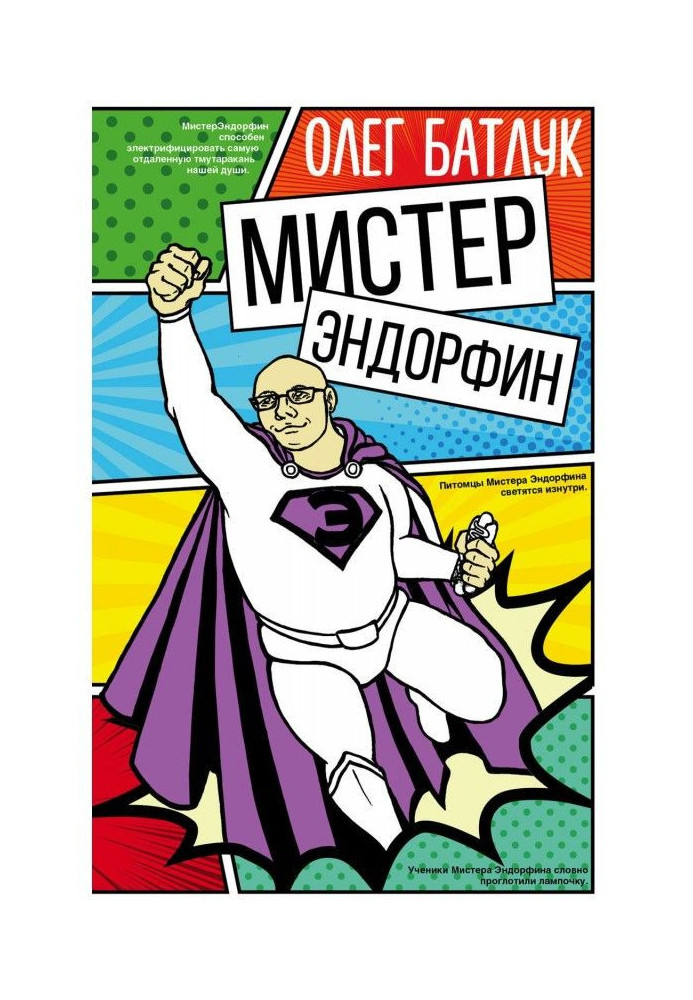 Мистер Эндорфин