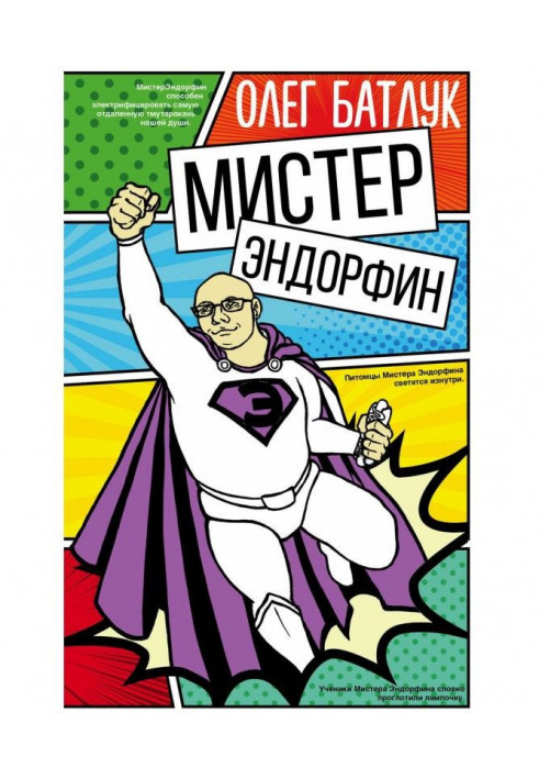 Мистер Эндорфин