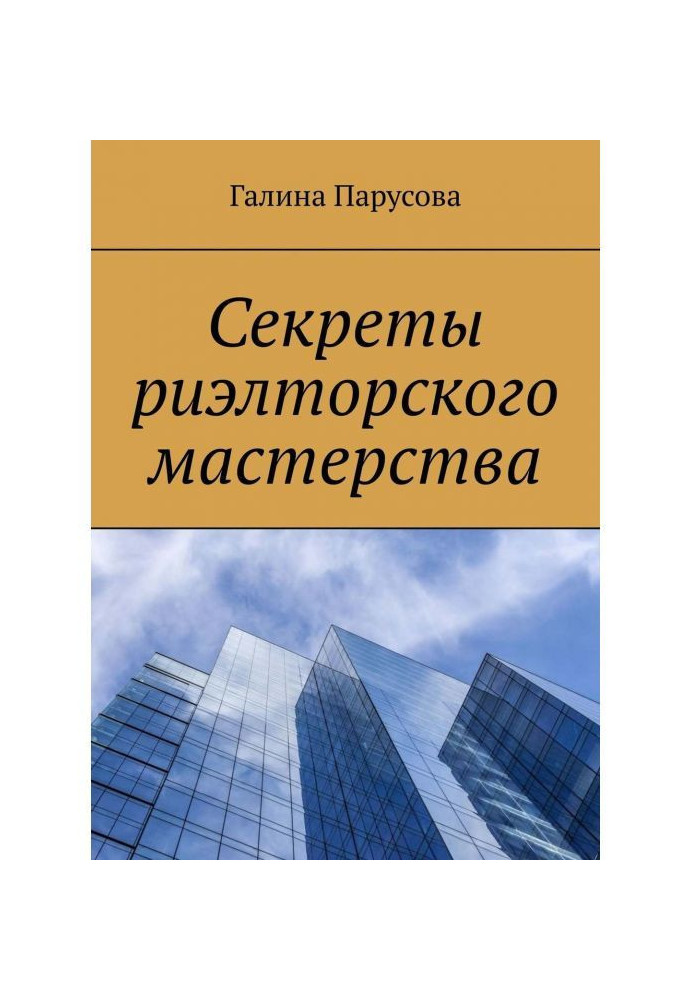 Секрети рієлторської майстерності