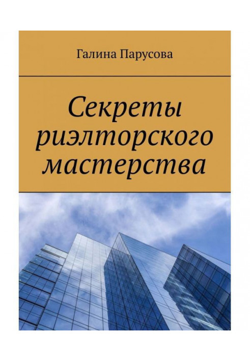 Секрети рієлторської майстерності