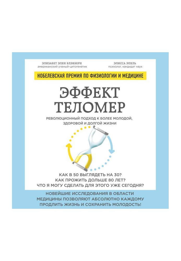 Эффект теломер: революционный подход к более молодой, здоровой и долгой жизни