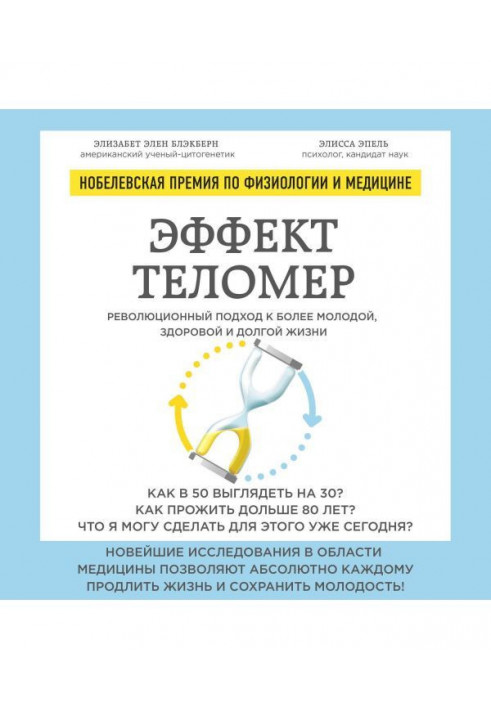 Эффект теломер: революционный подход к более молодой, здоровой и долгой жизни