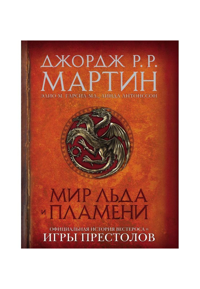 World of Ice and Flame. Official history of Вестероса and Games of Thrones