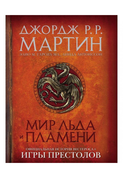 World of Ice and Flame. Official history of Вестероса and Games of Thrones