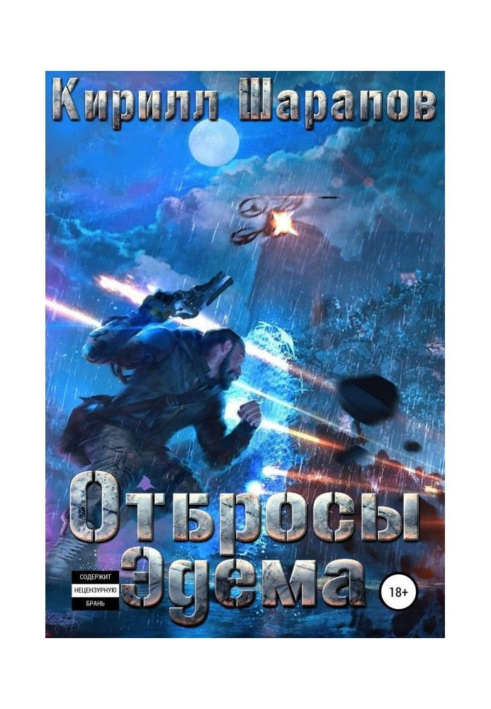 Отбросы Эдема