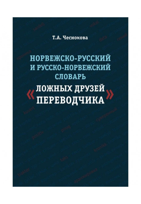 Norwegian-Russian and Russian-Norwegian dictionary of "false friends of translator"