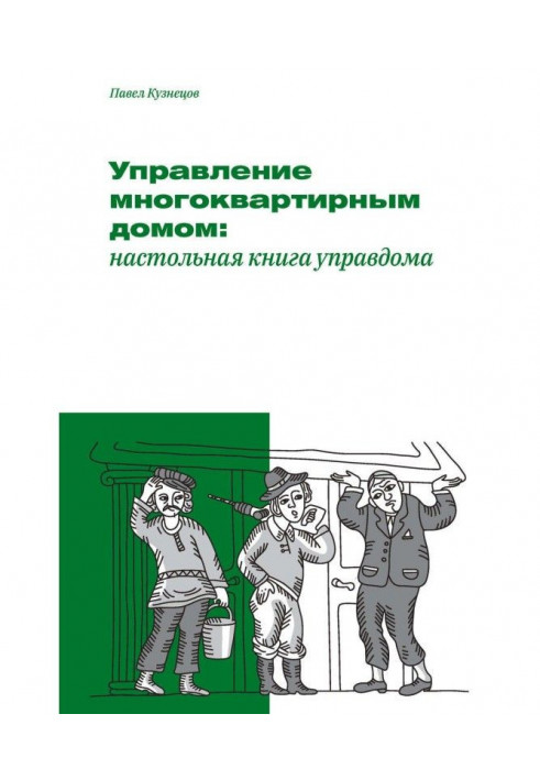 Управління багатоквартирним будинком: настільна книга управдома