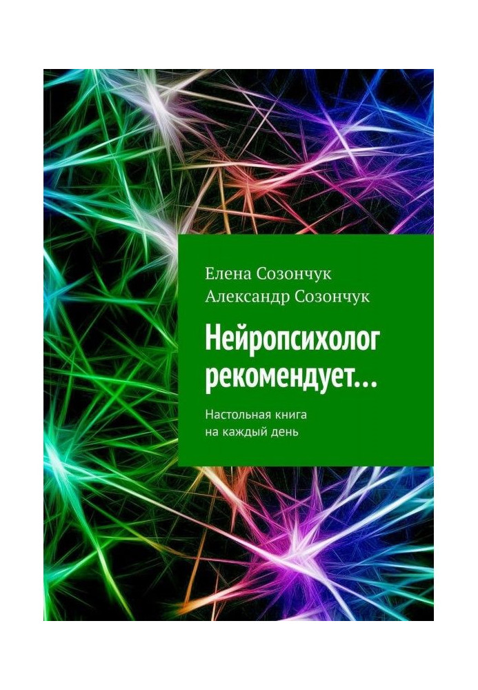 Нейропсихолог рекомендует… Настольная книга на каждый день