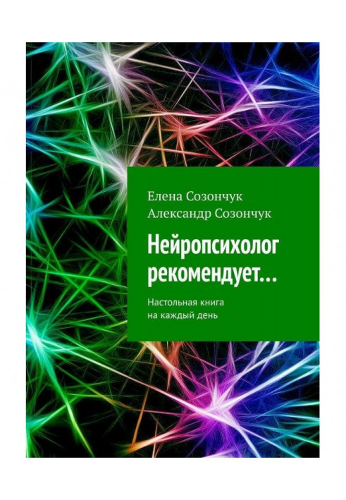 Нейропсихолог рекомендует… Настольная книга на каждый день