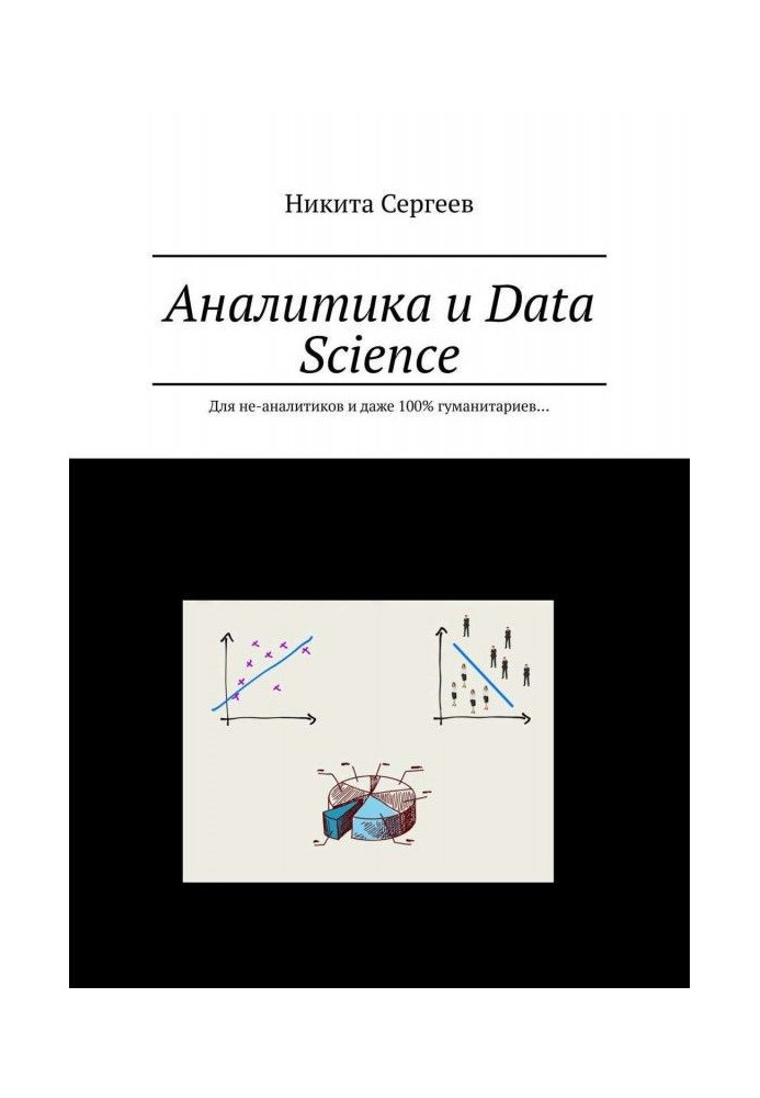 Аналитика и Data Science. Для не-аналитиков и даже 100% гуманитариев…