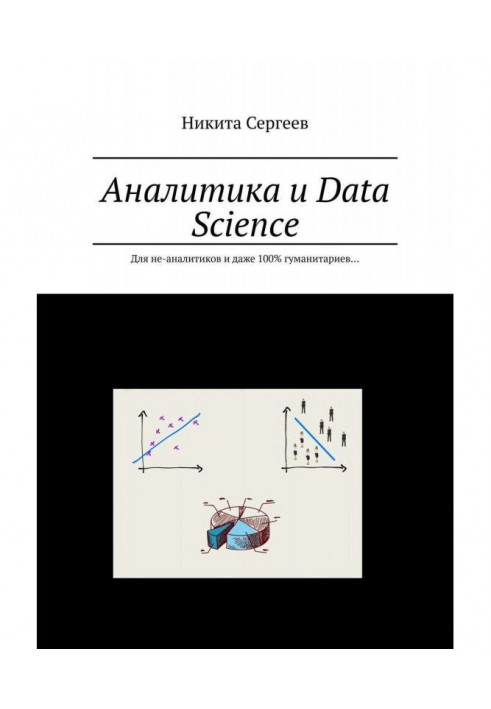 Аналитика и Data Science. Для не-аналитиков и даже 100% гуманитариев…