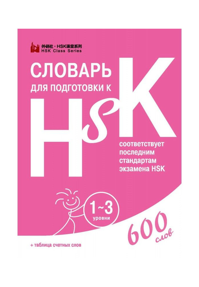 Dictionary for preparation to HSK. 1-3 levels