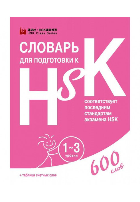 Словарь для подготовки к HSK. 1-3 уровни