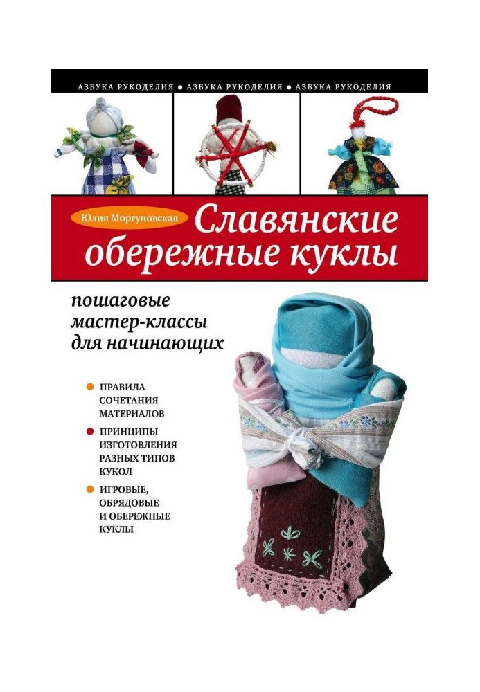 Слов'янські обережные ляльки. Покрокові майстер-класи для початківців