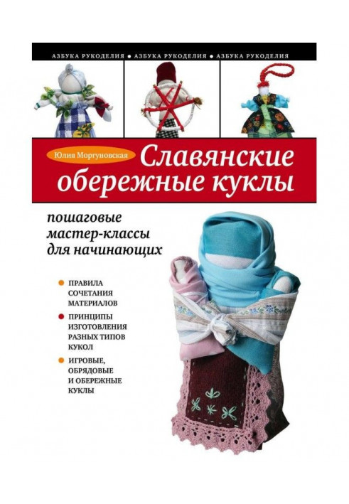 Слов'янські обережные ляльки. Покрокові майстер-класи для початківців