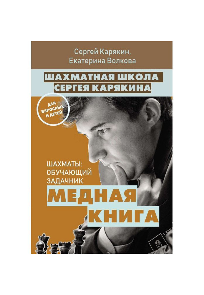 Chess school of Sergey Karjakin. copper book