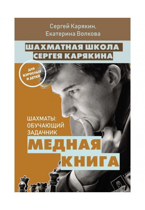 Chess school of Sergey Karjakin. copper book