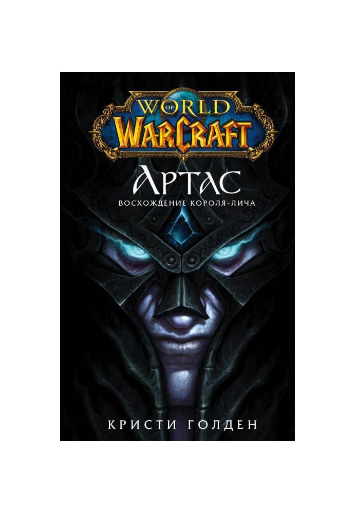 World of Warcraft. Артас. Сходження Короля-лича