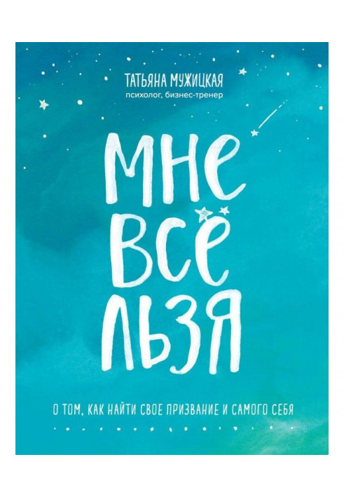 Мені усе льзя. Про те, як знайти своє покликання і самого себе