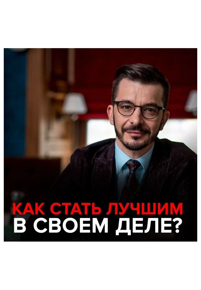 Как стать лучшим в своем деле?