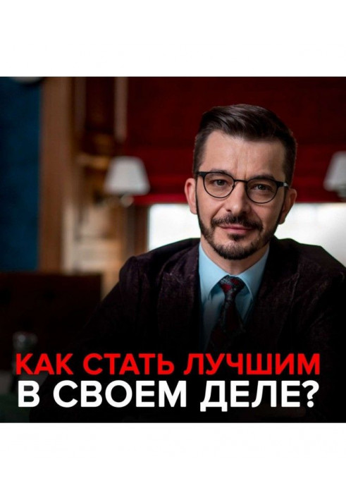 Как стать лучшим в своем деле?