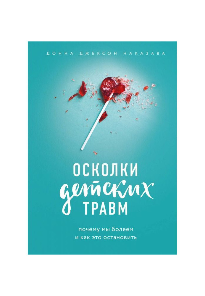 Осколки дитячих травм. Чому ми хворіємо і як це зупинити