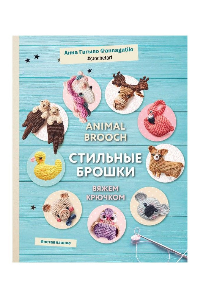 Animal brooch. Стильные брошки. Вяжем крючком