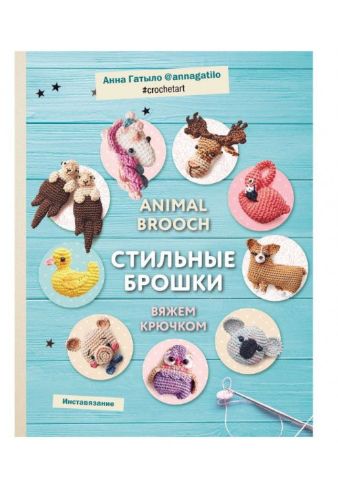 Animal brooch. Стильные брошки. Вяжем крючком