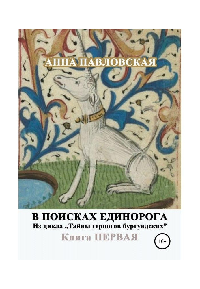 В поисках единорога