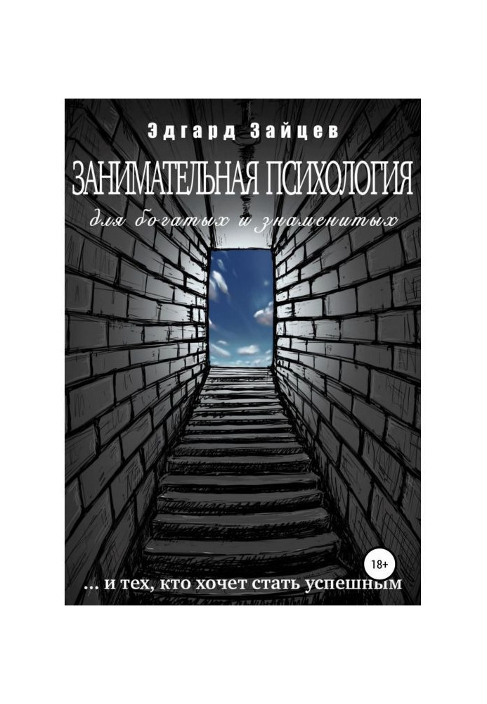 Цікава психологія для багатих і знаменитих .і тих, хто хоче стати успішним